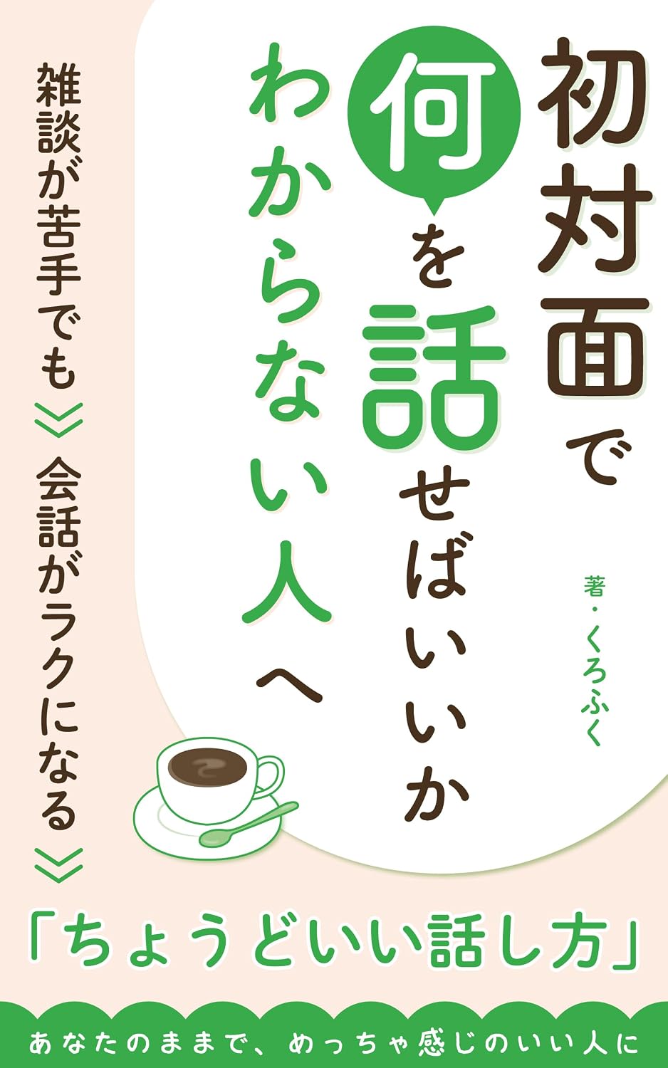 shotaimen-de-nani-wo-hanaseba-ii-ka-wakaranai-hito-he: zatsudan-ga-nigate-demo-kaiwa-ga-raku-ni-naru-choudo-ii-hanashikata (kurofuku-shuppan) (Japanese Edition) baixar livro de graça