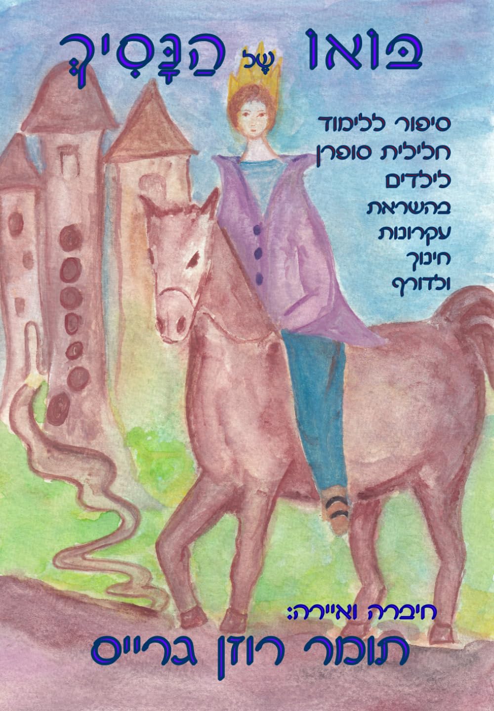 בואו של הנסיך: סיפור ללימוד חלילית סופרן לילדים בהשראת עקרונות חינוך ולדורף (Hebrew Edition) baixar o livro de graça