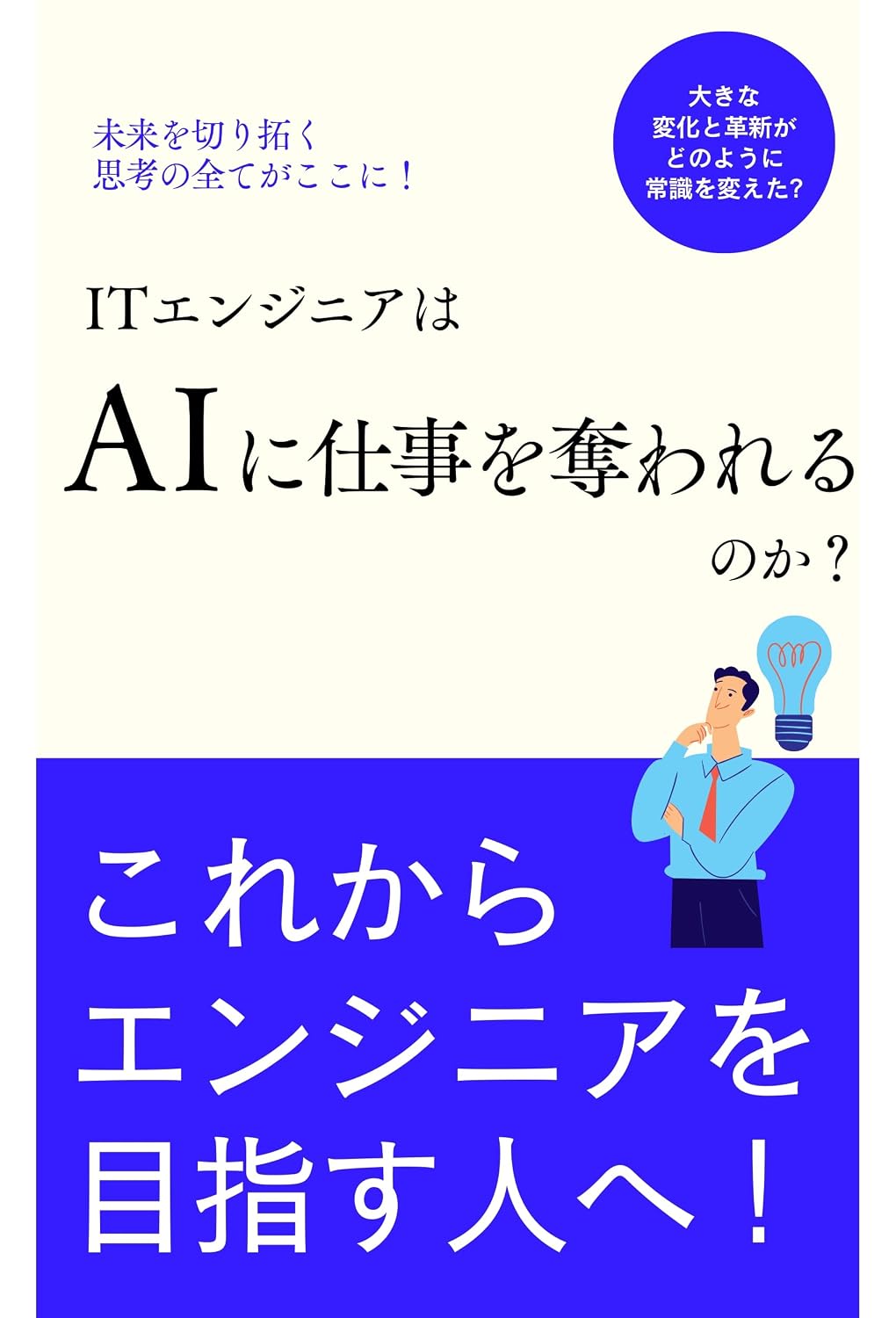 IT Engineer wa AI ni Shigoto o Ubawareru: Korekarano Jidai wo Ikinuku AI Katsuyoryoku no Migakikata AI Dokugaku (Japanese Edition) baixar o livro de graça