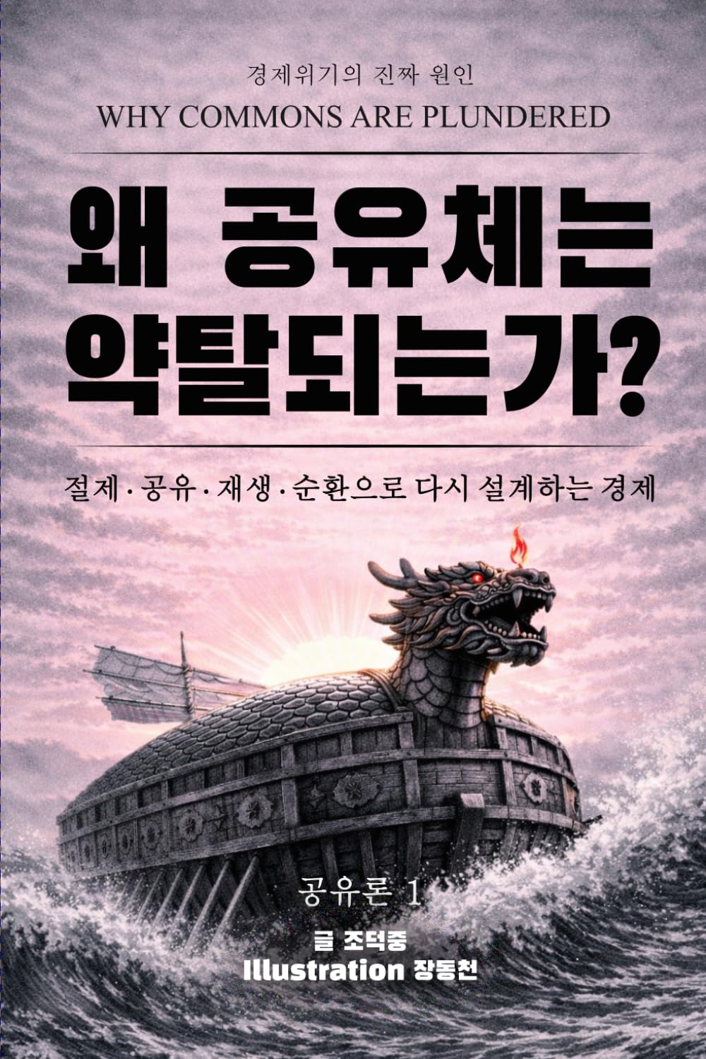 ler totalmente 왜 공유체는 약탈되는가?