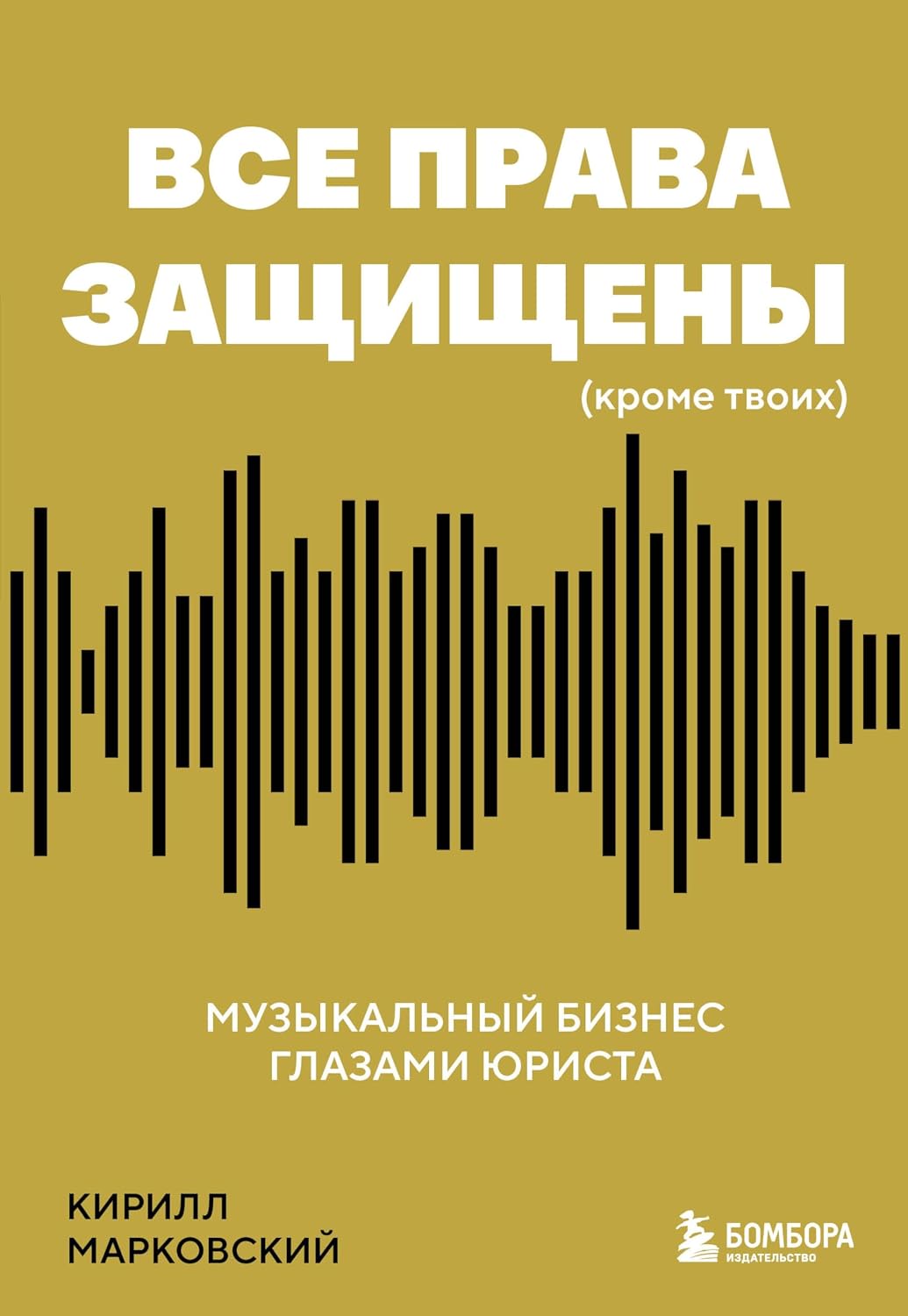 Все права защищены (кроме твоих): музыкальный бизнес глазами юриста (Музыкант PRO: книги для тех, кто хочет стать профессионалом в индустрии) (Russian Edition) baixar o livro de graça