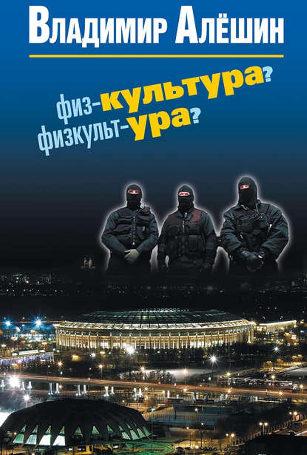 Физ-культура? Физкульт-ура? (Russian Edition)