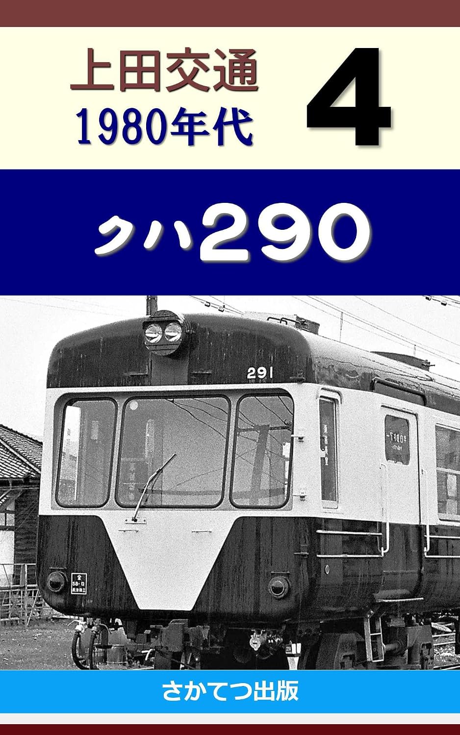 Ueda Kotsu in the 1980s 4: Kuha 290 (Japanese Edition) baixar o livro de graça
