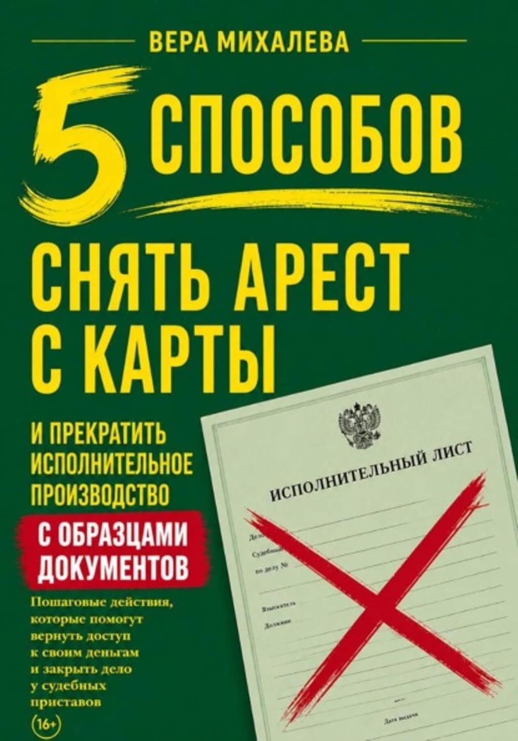 ler totalmente 5 способов снять арест с карты и прекратить исполнительное производство (Russian Edition)