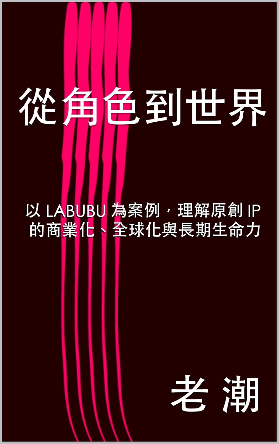 capítulo por capítulo baixar 從角色到世界: 以 LABUBU 為案例，理解原創 IP 的商業化、全球化與長期生命力 (Traditional Chinese Edition)
