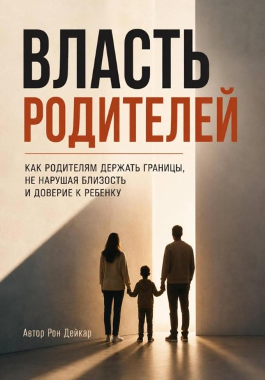 capítulo por capítulo baixar Власть родителей. Как родителям держать границы, не нарушая близость и доверие к ребенку (Russian Edition)
