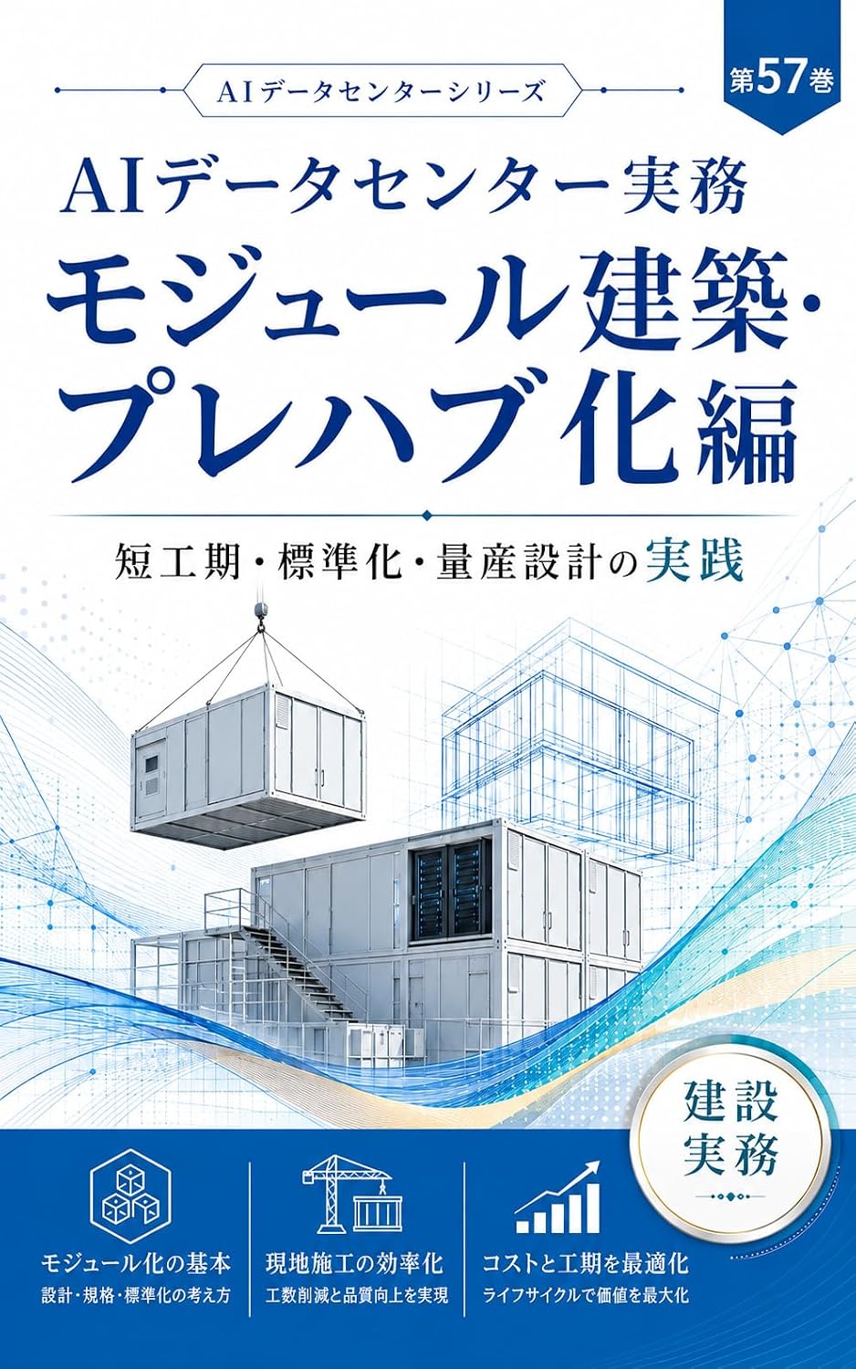 AI Data Center Jitsumu Series Dai 57 Kan Module Kenchiku Prefab-ka Hen: Tankoki Hyojunka Ryosan Sekkei no Jissen (Japanese Edition) baixar livro de graça