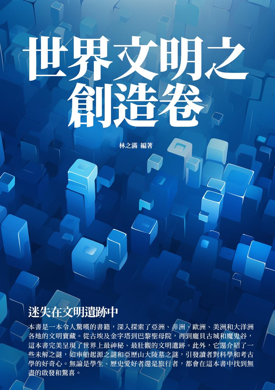 ler totalmente 世界文明之創造卷：迷失在文明遺跡中 (Traditional Chinese Edition)