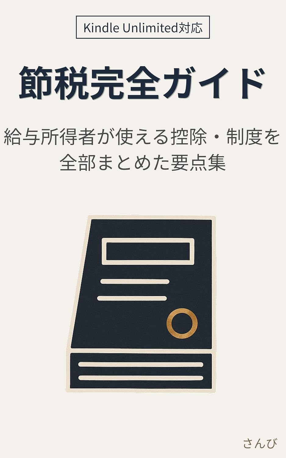 ler totalmente Setsuzei Kanzen Guide: Kyuyo Shotokusha ga Tsukaeru Kojo Seido wo Zenbu Matometa Yoten Shu Okane no Tejunsho Series (Japanese Edition)