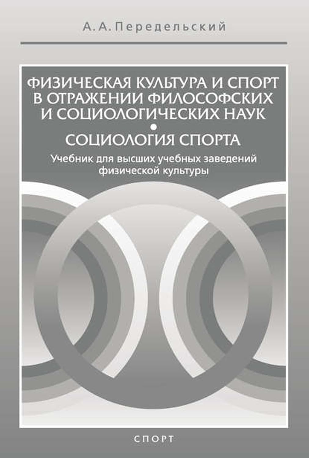 capítulo por capítulo baixar Физическая культура и спорт в отражении философских и социологических наук. Социология спорта (Russian Edition)