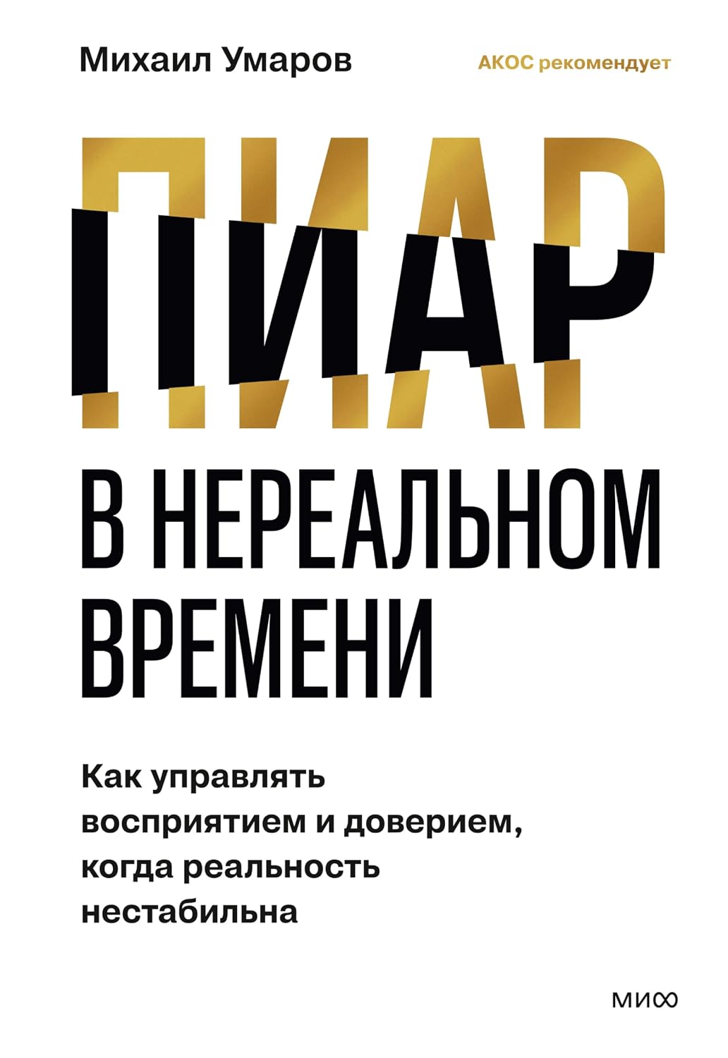 capítulo por capítulo baixar Пиар в нереальном времени. Как управлять восприятием и доверием, когда реальность нестабильна (Russian Edition)