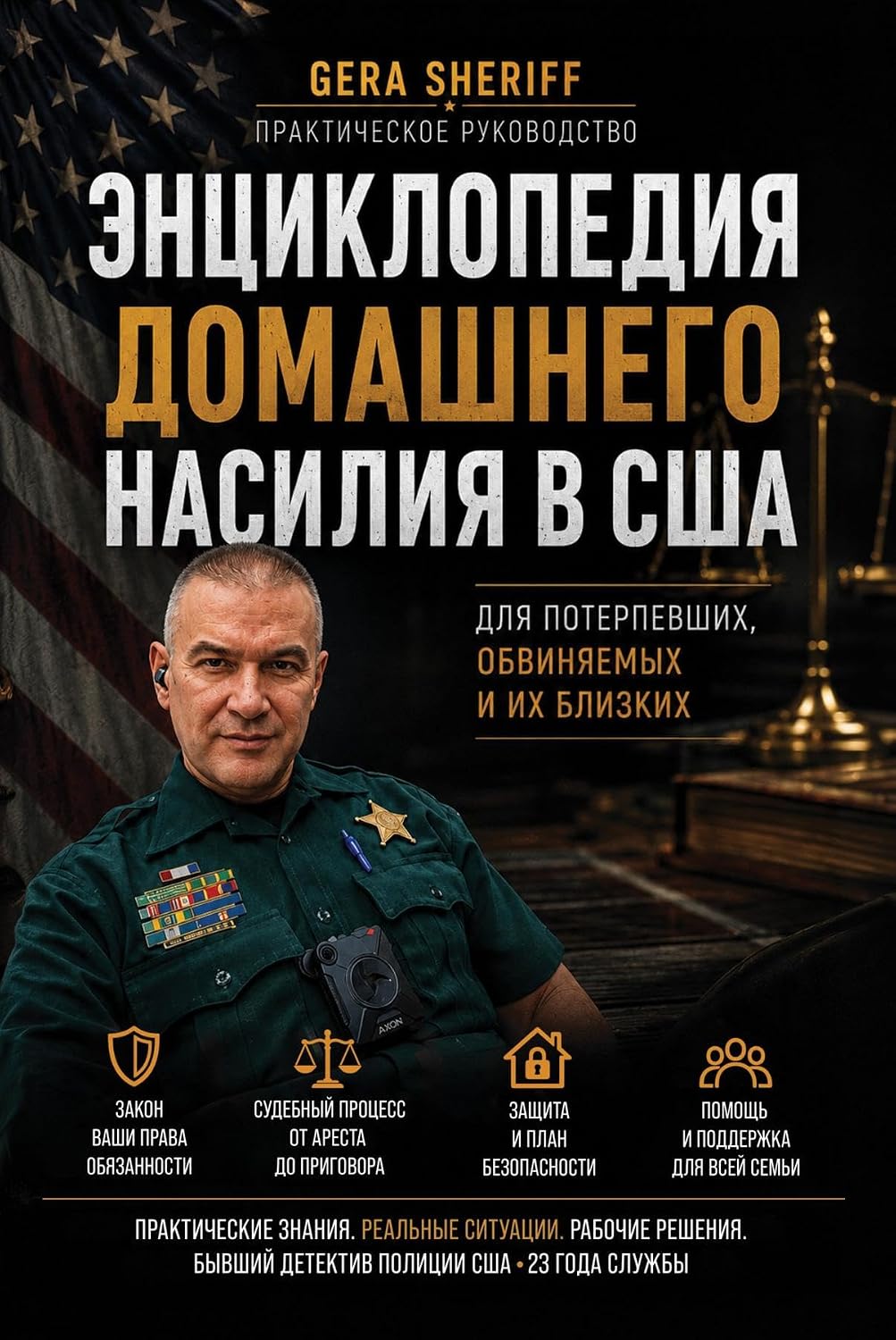 ler totalmente ЭНЦИКЛОПЕДИЯ ДОМАШНЕГО НАСИЛИЯ В США: Практическое руководство для жертв, обвиняемых и их близких (Практические руководства бывшего детектива полиции США Book 1) (Russian Edition)