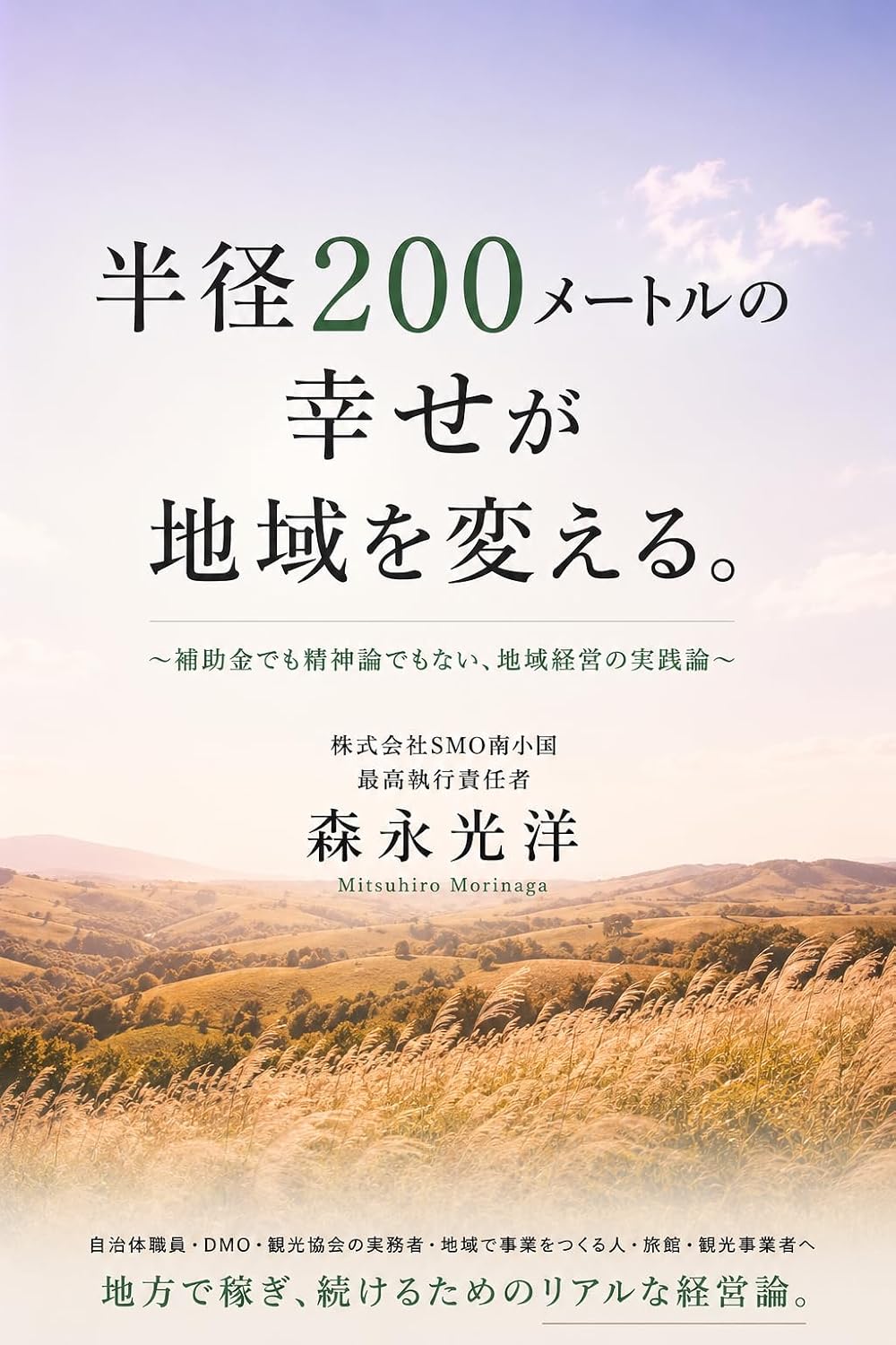 ler totalmente Happiness within a 200meter radius can change a community: A practical approach to regional management not based on subsidies or abstract theories (Japanese Edition)