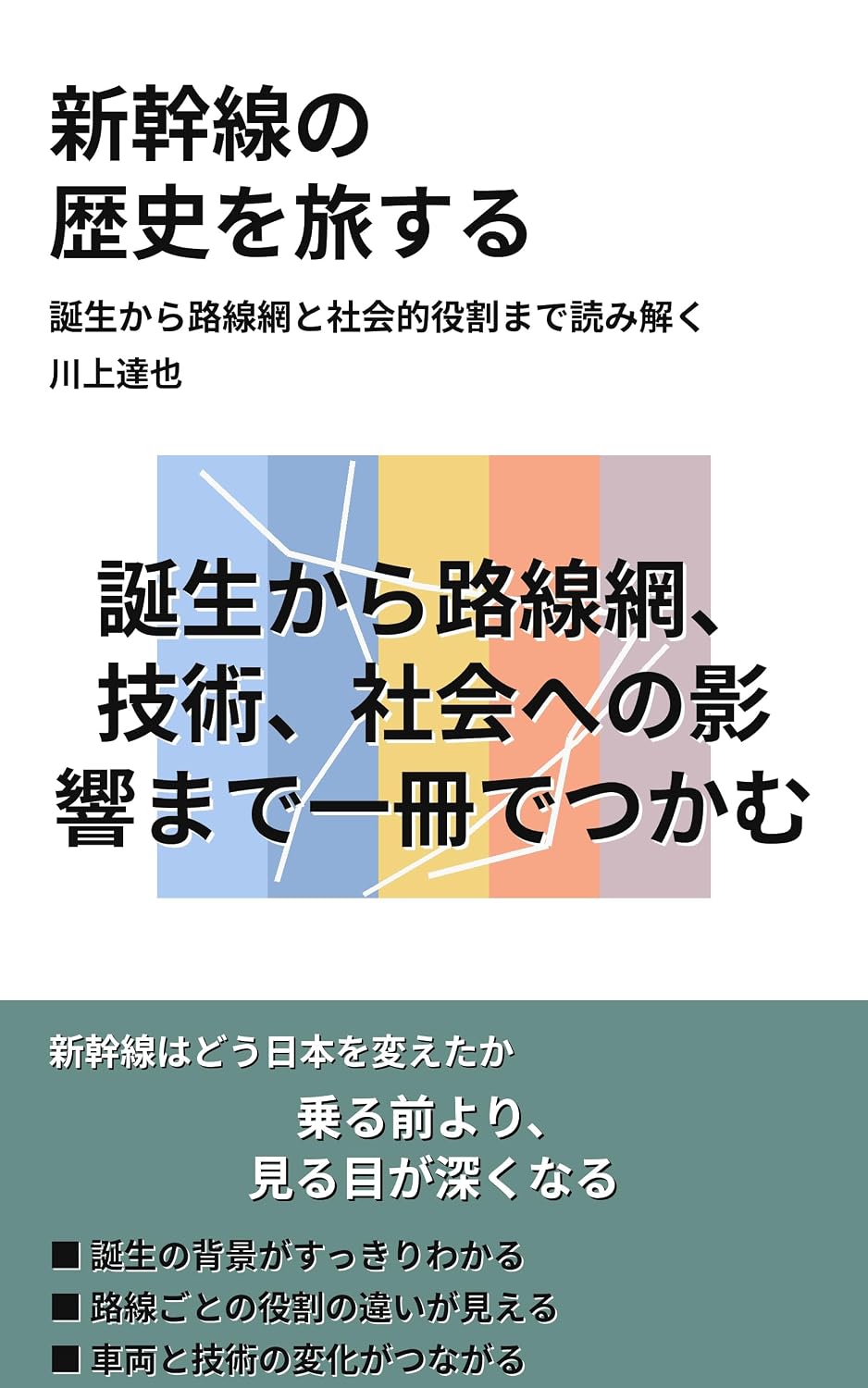 Shinkansen no Rekishi o Tabisuru: Tanjou kara Rosenmou to Shakaiteki Yakuwari made Yomitoku (Japanese Edition) baixar livro de graça