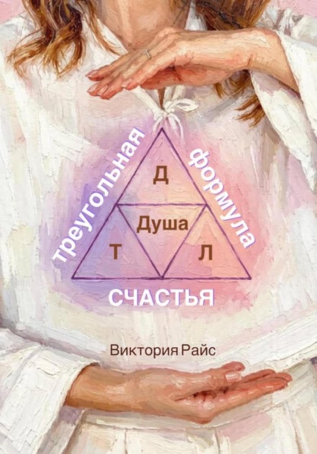 Треугольная формула счастья (Russian Edition) baixar livro de graça