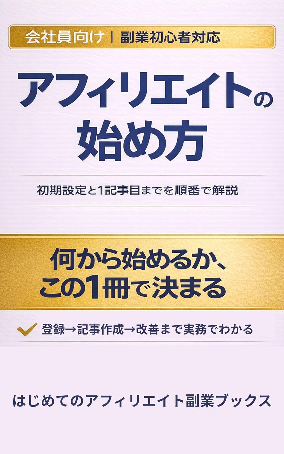 Just Read and Youre All Set An Introduction to Affiliate Marketing: FukugyoShoshinshaNoTameNoAffiliateJissenTejunshoASPRegistrationOfferSelectionArticleCreationJunbanDeYasashikuKaisetsu... (Japanese Edition) baixar livro de graça