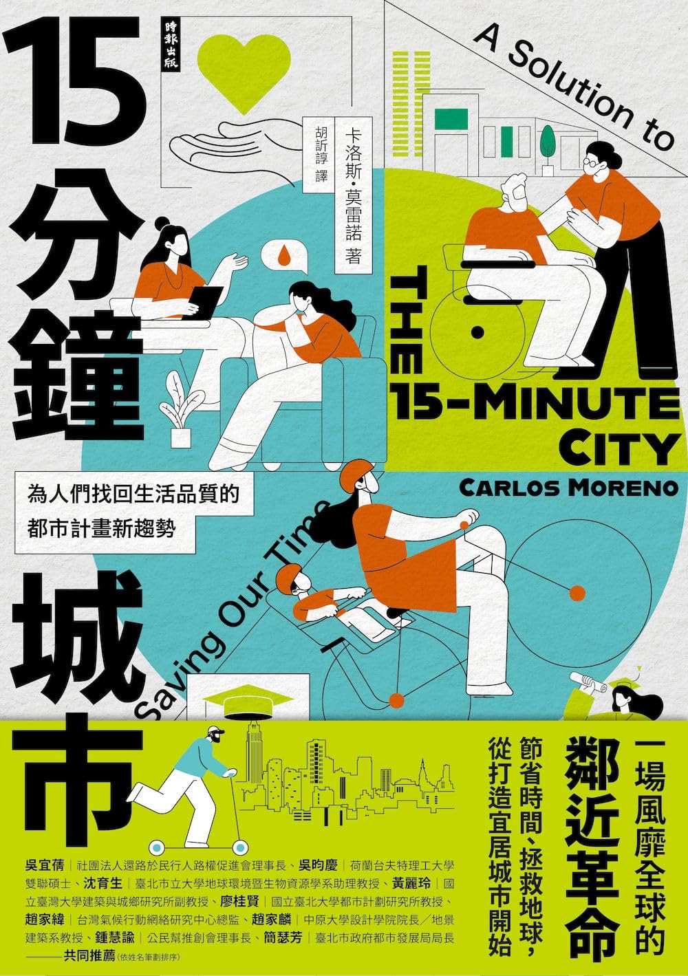 15分鐘城市：為人們找回生活品質的都市計畫新趨勢: The 15-Minute City: A Solution to Saving Our Time and Our Planet (EARTH) (Traditional Chinese Edition)