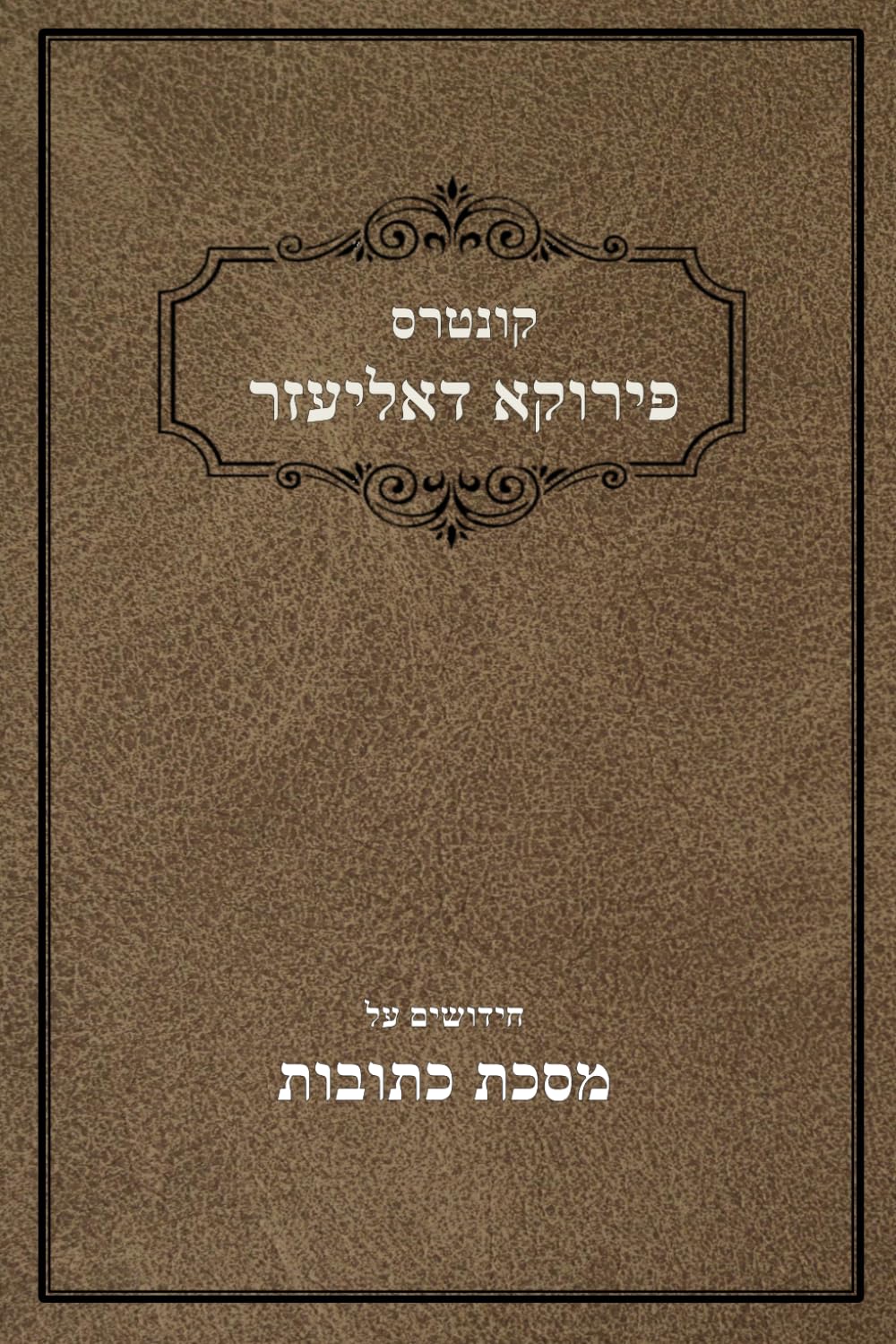 קונטרס פירוקא דאליעזר: מסכת עירובין (Hebrew Edition) baixar livro de graça