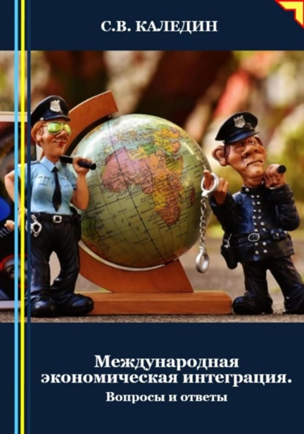 Международная экономическая интеграция. Вопросы и ответы (Russian Edition) baixar livro de graça