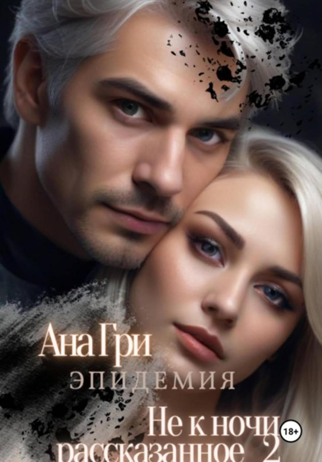 Не к ночи рассказанное... 2. Эпидемия (Russian Edition) baixar o livro de graça