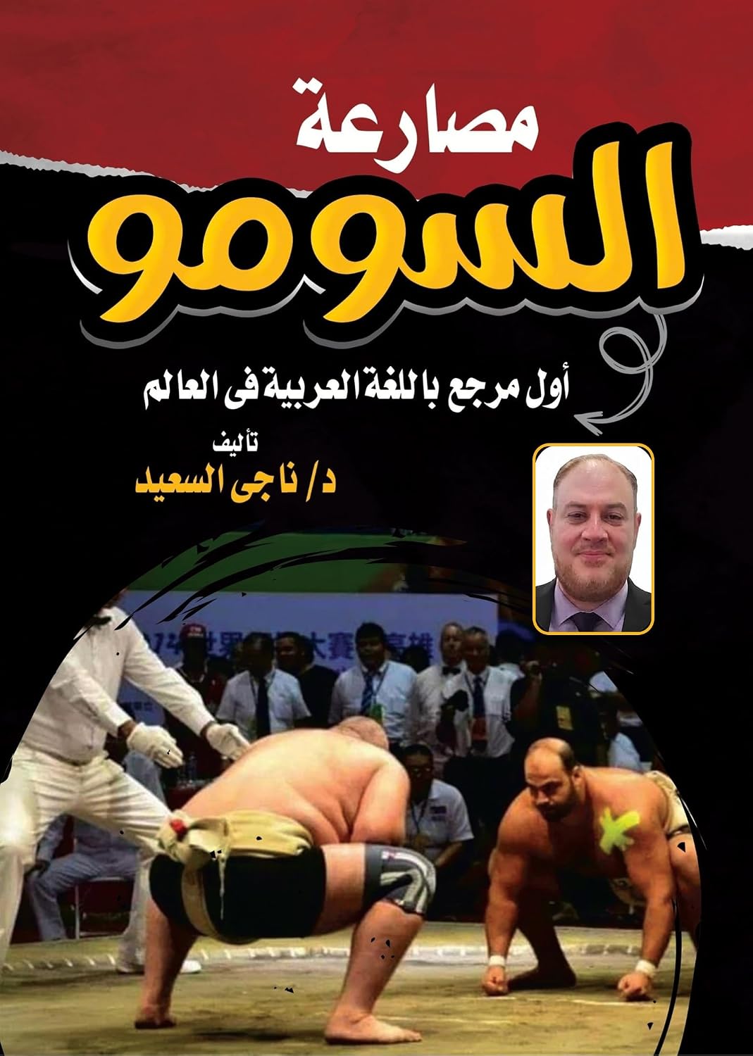 مصارعة السومو: أول مرجع باللغة العربية في العالم (Arabic Edition) baixar o livro de graça