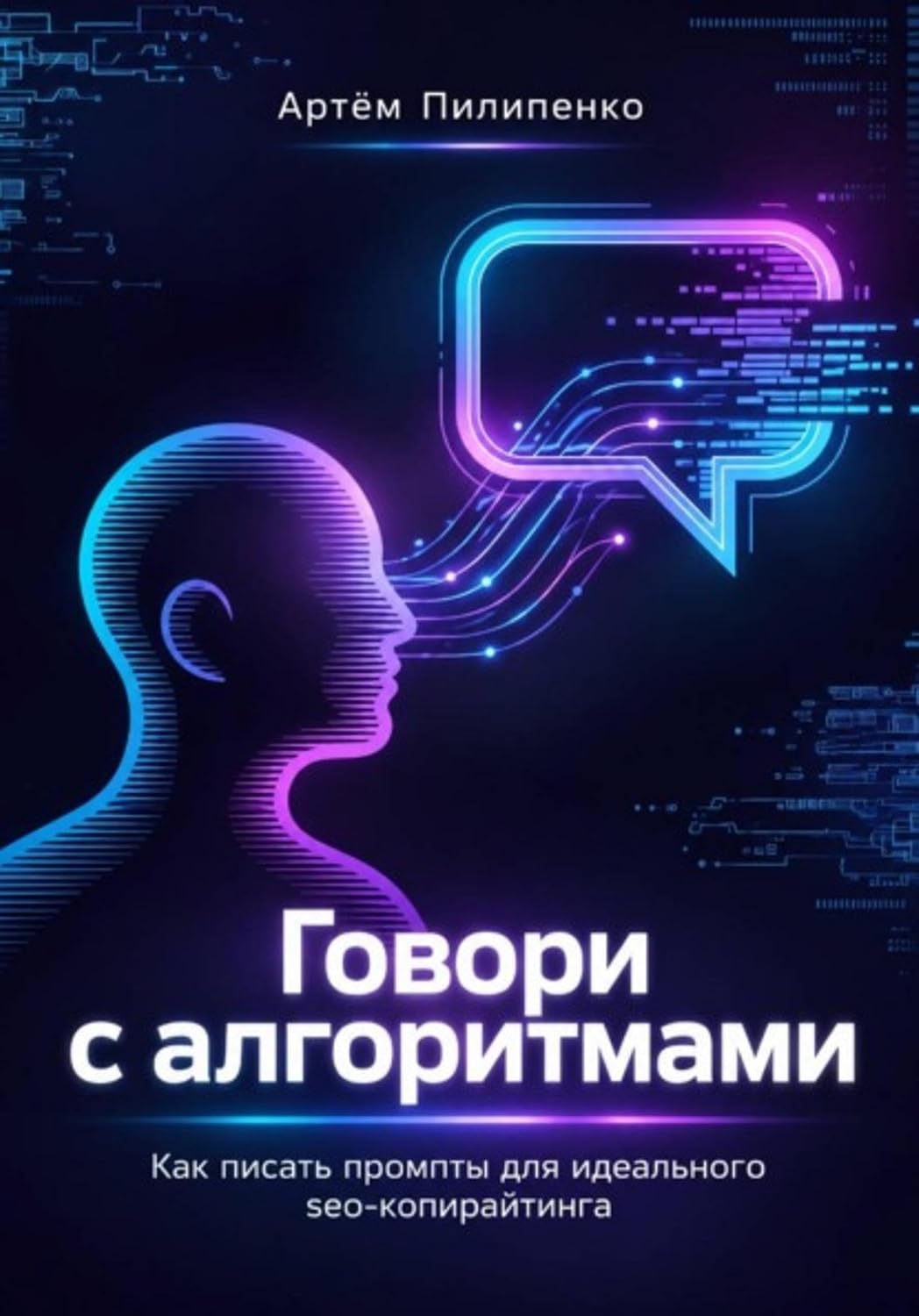 Говори с алгоритмами, как писать промпты для идеального Seo-копирайтинга (Russian Edition) baixar o livro de graça