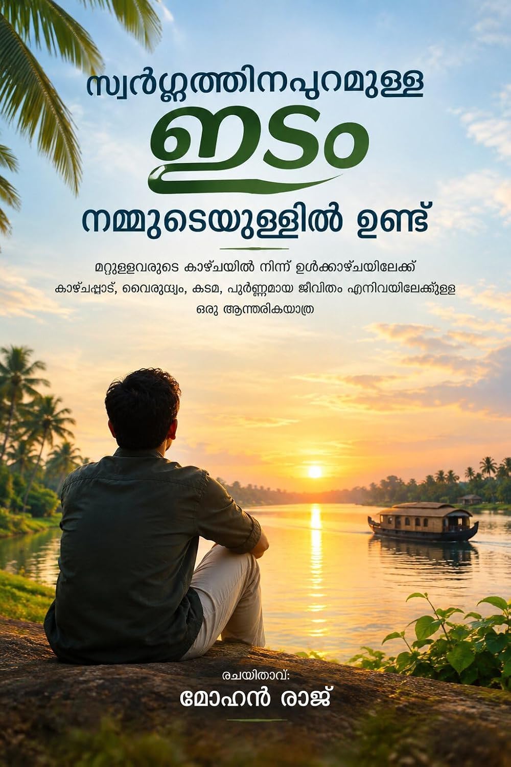 സ്വർഗ്ഗത്തിനപ്പുറമുള്ള ഇടം നമ്മുടെയുള്ളിൽ ഉണ്ട്: മറ്റുള്ളവരുടെ കാഴ്ചയിൽ നിന്ന് ഉൾക്കാഴ്ചയിലേക്ക് (Malayalam Edition) baixar o livro de graça
