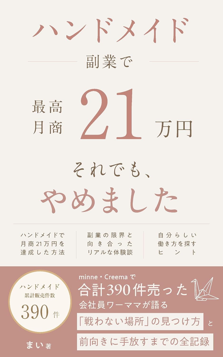 Handomeido Fukugyo de Saiko Gessho Nijuichi Manen Soredemo Watashi wa Yamemashita: minne Creema de Gokei Sanbyakukyujukken Utta Kaishain Wamama ga Kataru... made no Zenkiroku (Japanese Edition) baixar livro de graça