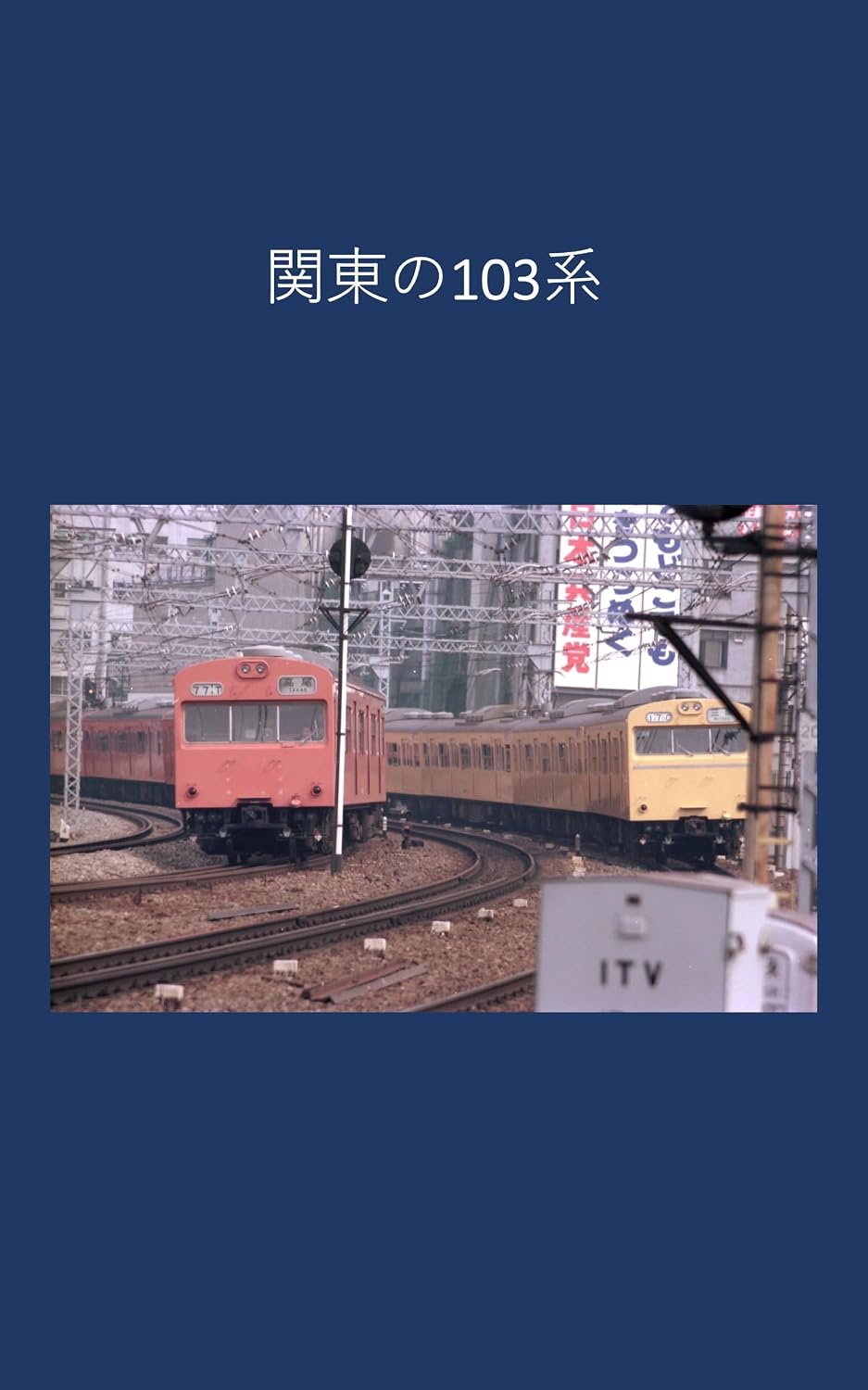 103 series in Kanto (Japanese Edition)