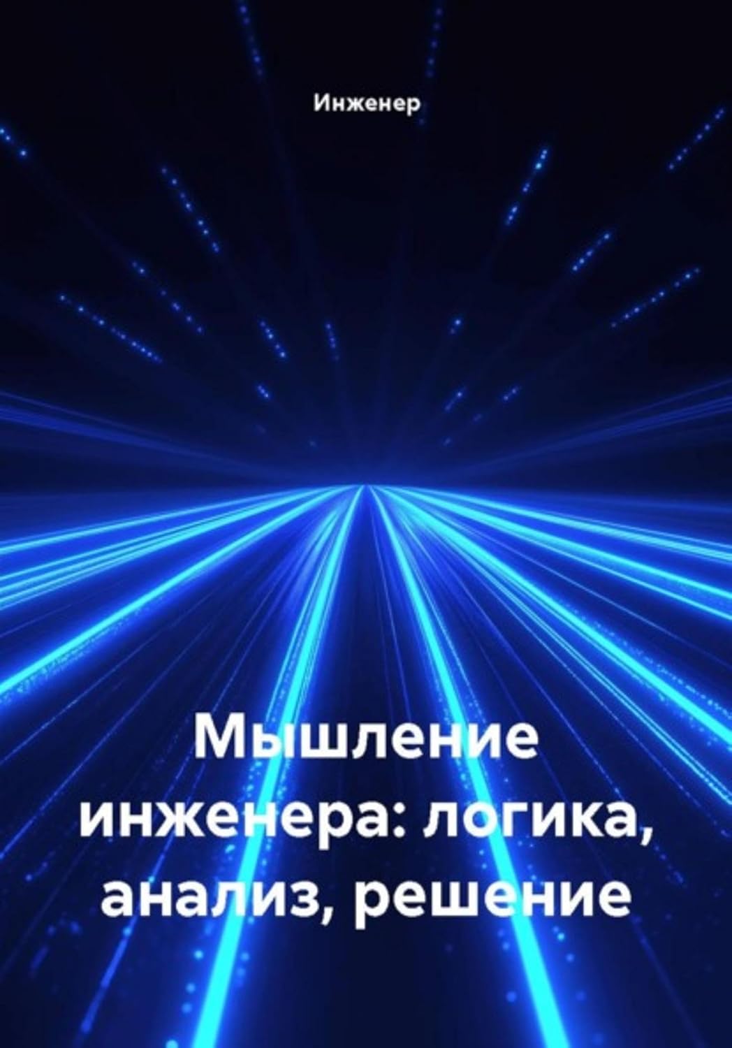 Мышление инженера: логика, анализ, решение (Russian Edition)