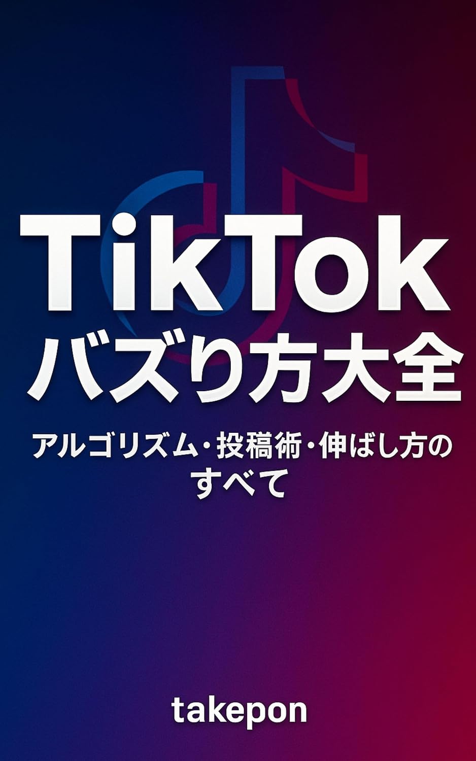 TikTokBazuriKataTaizenAlgorithmTokoJutsuNoNobashiKataNoSubete (Japanese Edition) baixar livro de graça