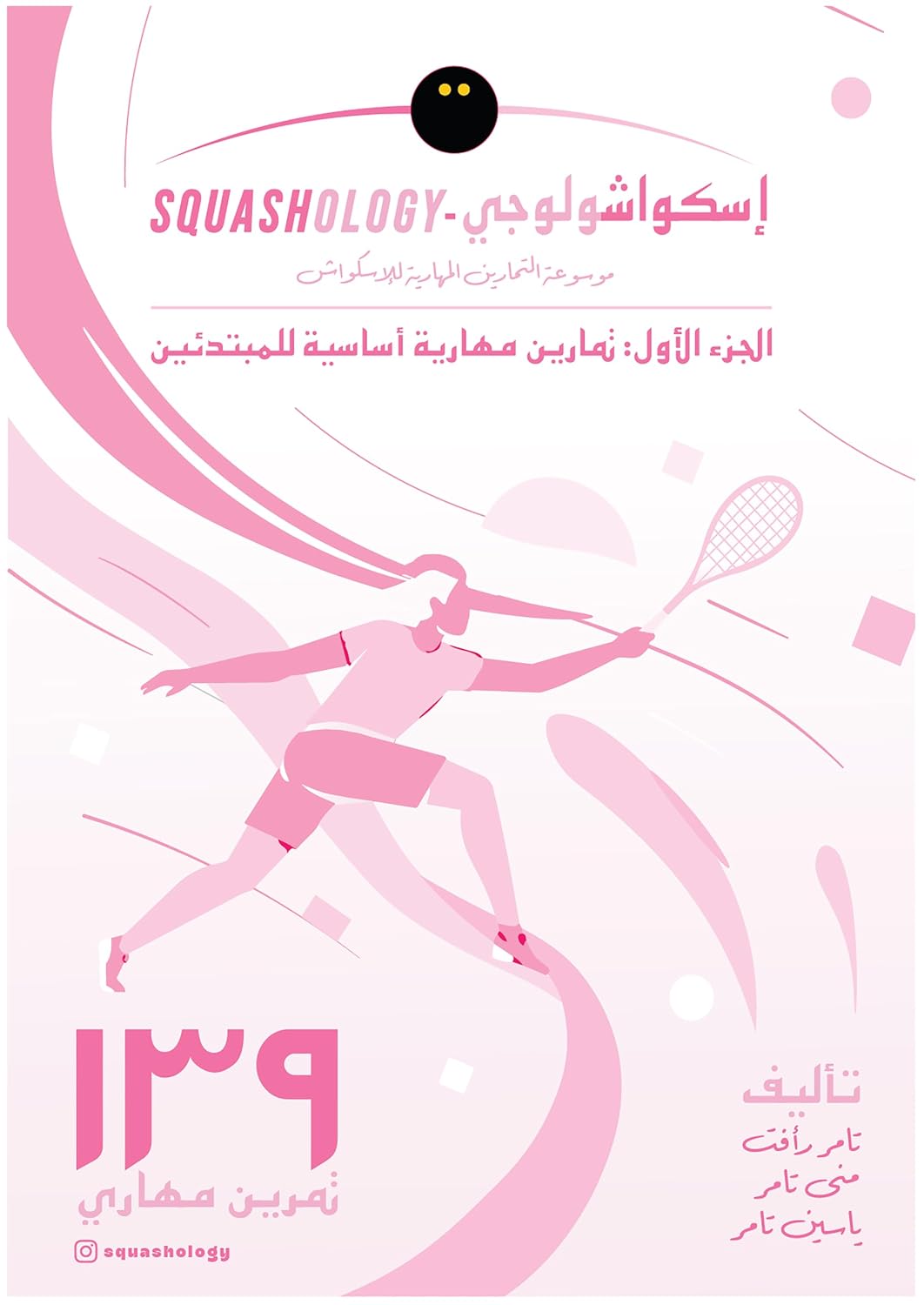 إسكواشولوجي - SQUASHOLOGY موسوعة التمارين المهارية للإسكواش (الجزء الأول: تمارين مهارية أساسية للمبتدئين) (Arabic Edition) baixar livro de graça