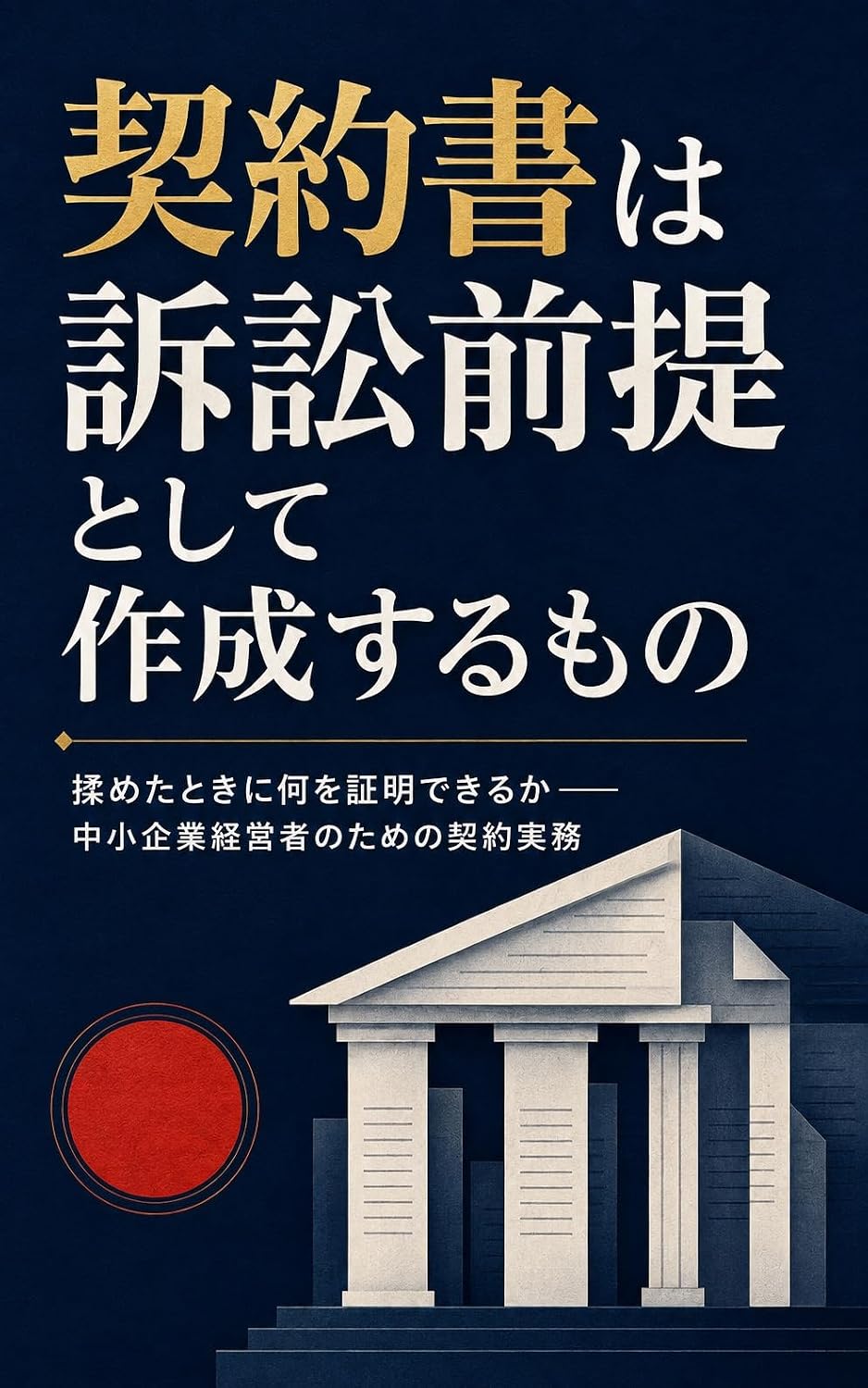 capítulo por capítulo baixar Keiyakusho wa Sosho Zentei toshite Sakusei suru Mono: Mometa Toki ni Nani o Shomei Dekiru ka Chusho Kigyo Keieisha no Tame no Keiyaku Jitsumu (Japanese Edition)