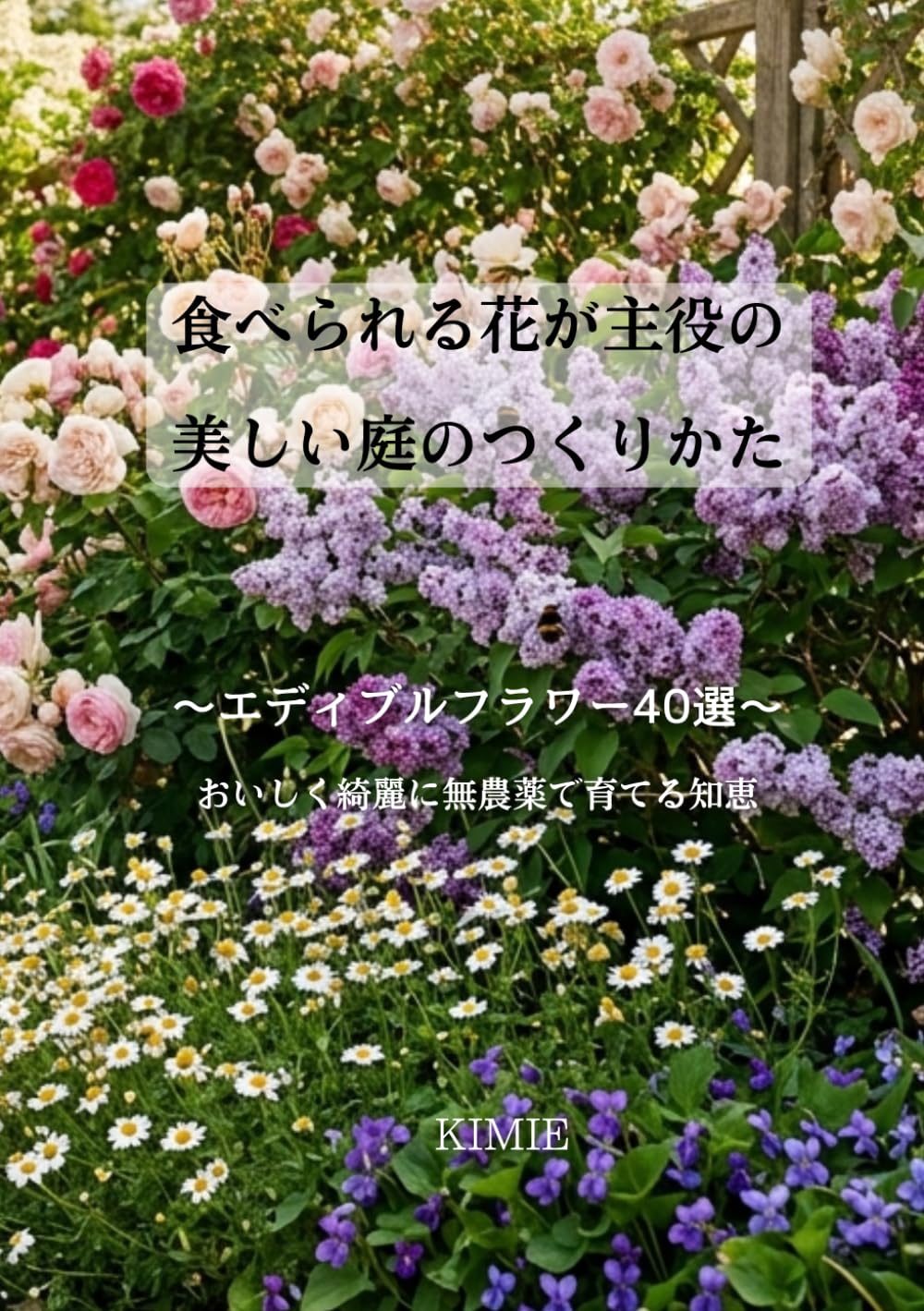 食べられる花が主役の 美しい庭のつくりかた: ～エディブルフラワー40選～ おいしく綺麗に無農薬で育てる知恵 (Japanese Edition) baixar livro de graça