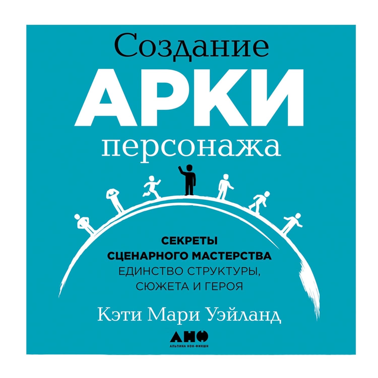 Создание арки персонажа: Секреты сценарного мастерства: единство структуры, сюжета и героя baixar livro de graça