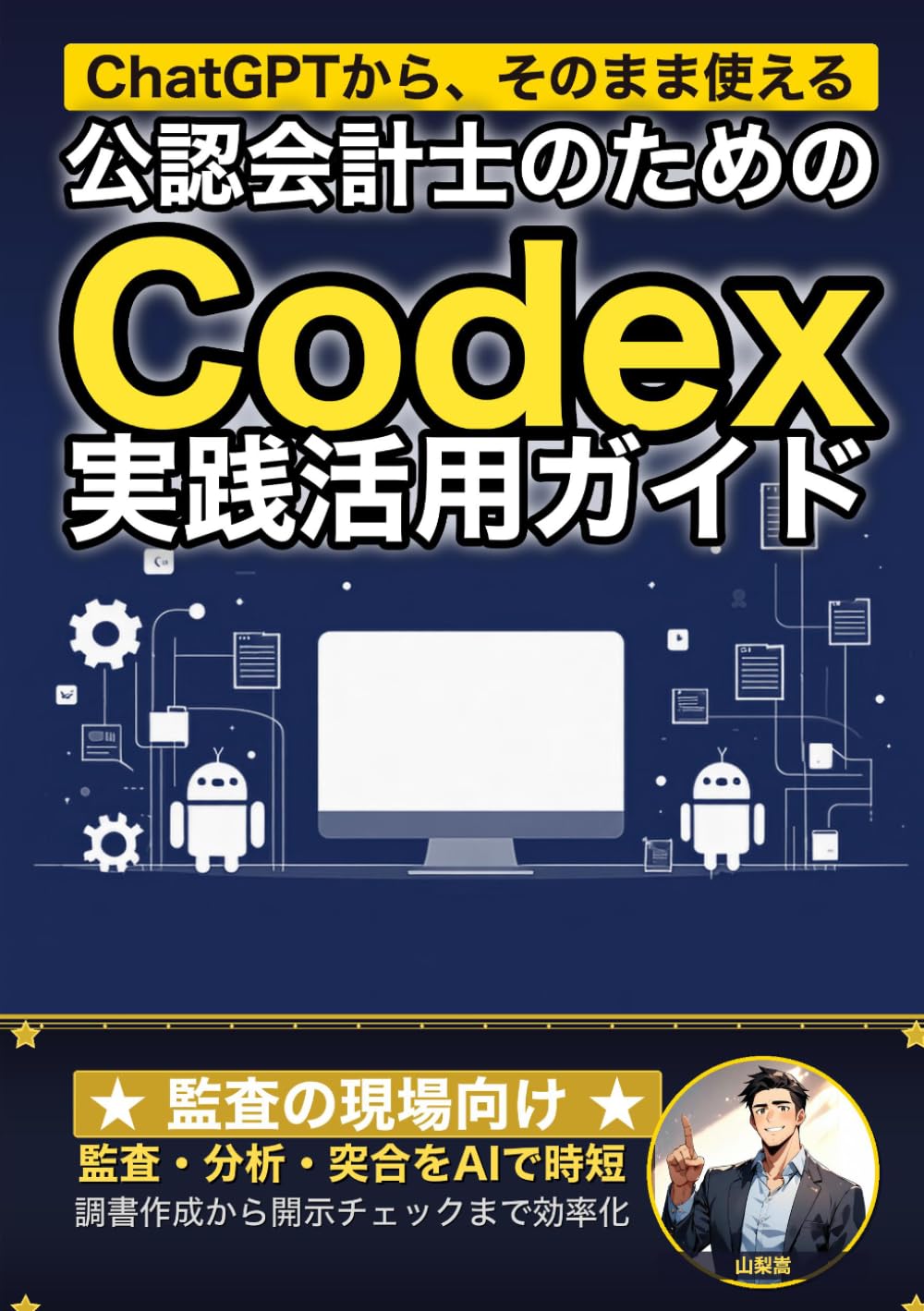 公認会計士のためのCodex実践活用ガイド: 監査調書から開示チェックまで 会計士の分析的手続と突合をAIで加速する (業界別Codex活用ガイド) (Japanese Edition) baixar livro de graça