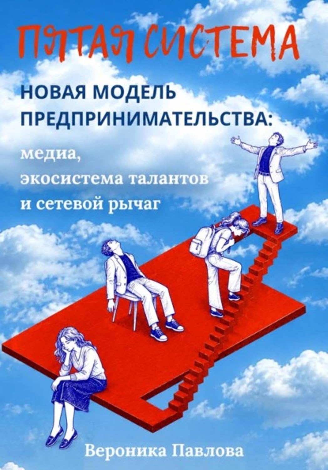 Пятая система. Новая модель предпринимательства: медиа, экосистема талантов и сетевой рычаг (Russian Edition) baixar livro de graça