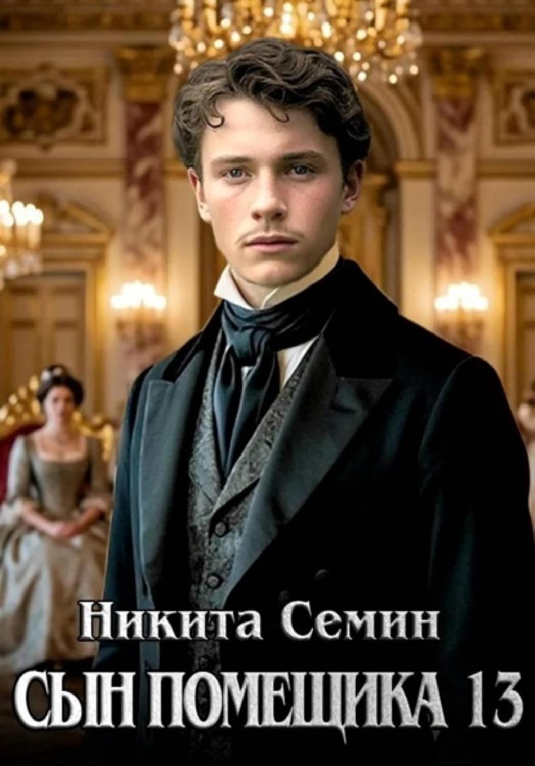 Сын помещика 13 (Russian Edition) baixar o livro de graça