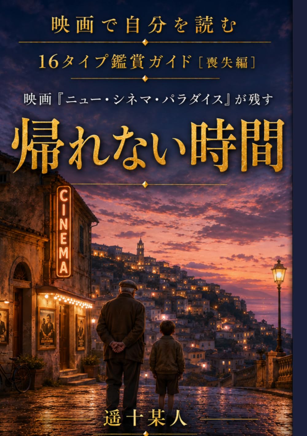 capítulo por capítulo baixar 映画『ニュー・シネマ・パラダイス』が残す「帰れない時間」 (映画で自分を読む［喪失編］) (Japanese Edition)