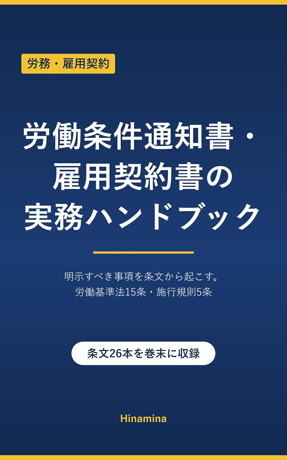 capítulo por capítulo baixar Rodo Joken Tsuchisho Koyo Keiyakusho no Jitsumu Handbook: Meiji Subeki Jiko o Jobun kara Okosu Rodo Kijunho Jugojo Shiko Kisoku Gojo Nani o Kaki Dore o... Itsu Watashinaosu ka (Japanese Edition)