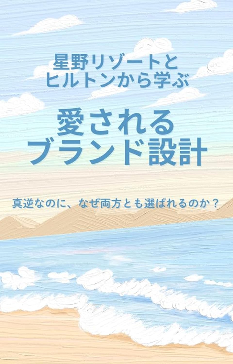 Hoshino Resort Hilton kara Manabu Aisareru Brand Sekkei (one coin) (Japanese Edition) baixar livro de graça