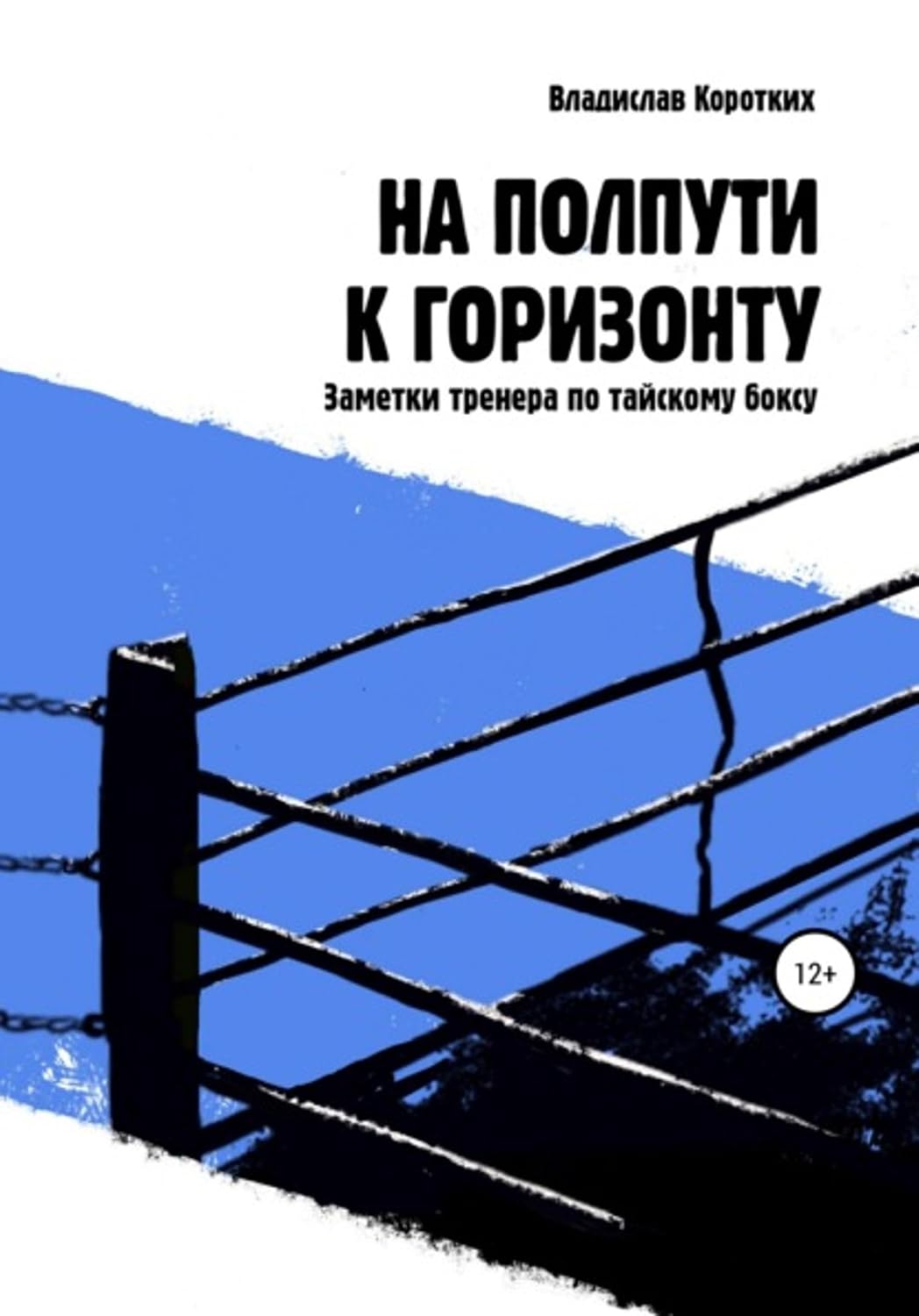 ler totalmente На полпути к горизонту. Заметки тренера по тайскому боксу (Russian Edition)