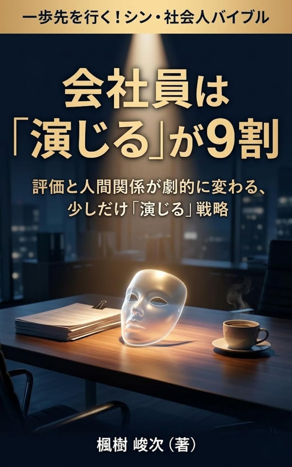 kaishain ha enjiru ga kyuuwari: hyouka to ningen kankei ga gekiteki ni kawaru sukoshi dake enjiru senryaku Ippo saki o iku Shin shakaijin baiburu (Japanese Edition) baixar livro de graça