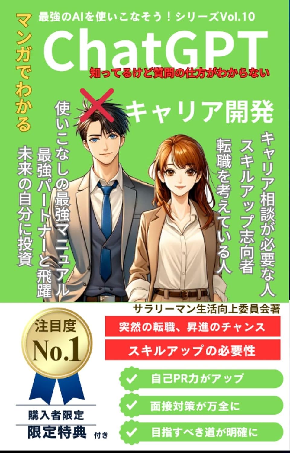 ler totalmente mangadewakaruchiyattogipitenokiyariakaihatsujutsushokugyousentakukarakiyariaappumadeanatawoseikouhemichibikushitsumontopuronputonosubetejuuyonbyoudeanatanomiraiwokaerueaijidainoshokugyougaido... 最強のAIを使いこなそう！ (Japanese Edition)
