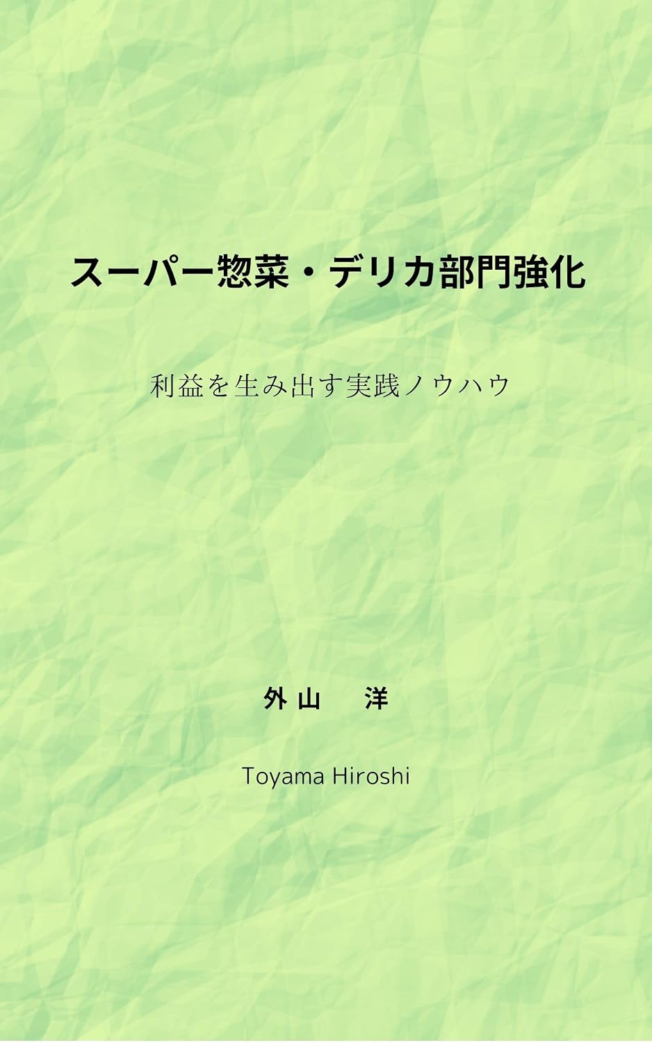 ler totalmente su-pa-souzai derikabumonkyouka: riekiwoumidasusouzaikeieijissennouhau su-pa-souzaibumonnounneinouhau (Japanese Edition)