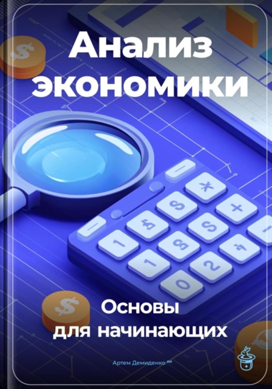 Анализ экономики: Основы для начинающих (Russian Edition) baixar livro de graça