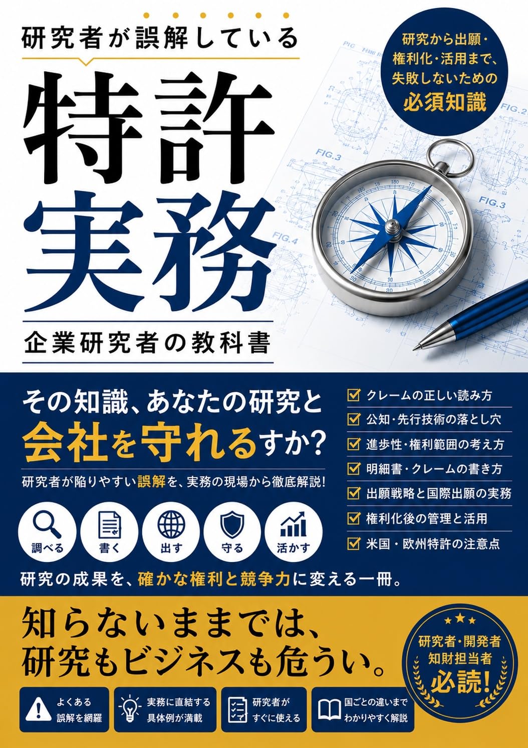 ler totalmente Kenkyushaga Gokaishiteiru Tokkyo Jitsumu: Kagaku Baio Zairyokei Kigyo Kenkyusha no Tameno Chizai Jitsumu Gaido Tokkyo no Yomikata FTO Shinposei PCT Shinsa Keika ga Wakaru (Japanese Edition)
