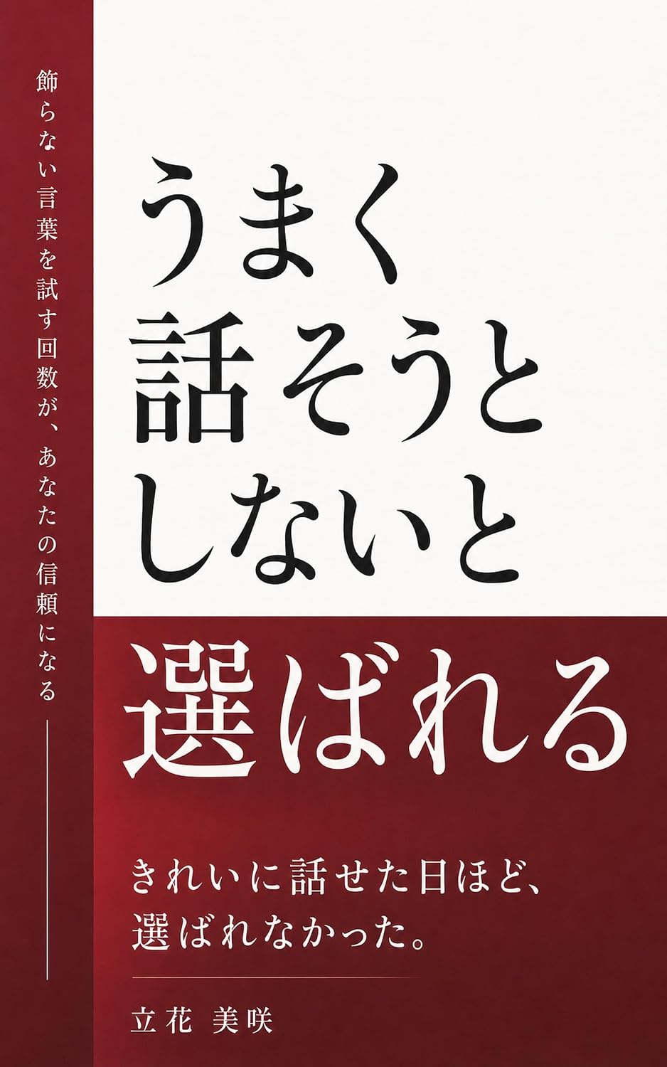 ler totalmente Umaku Hanasou to Shinai to Erabareru: Kazaranai Kotoba wo Tamesu Kaisu ga Anata no Shinrai ni Naru (Japanese Edition)