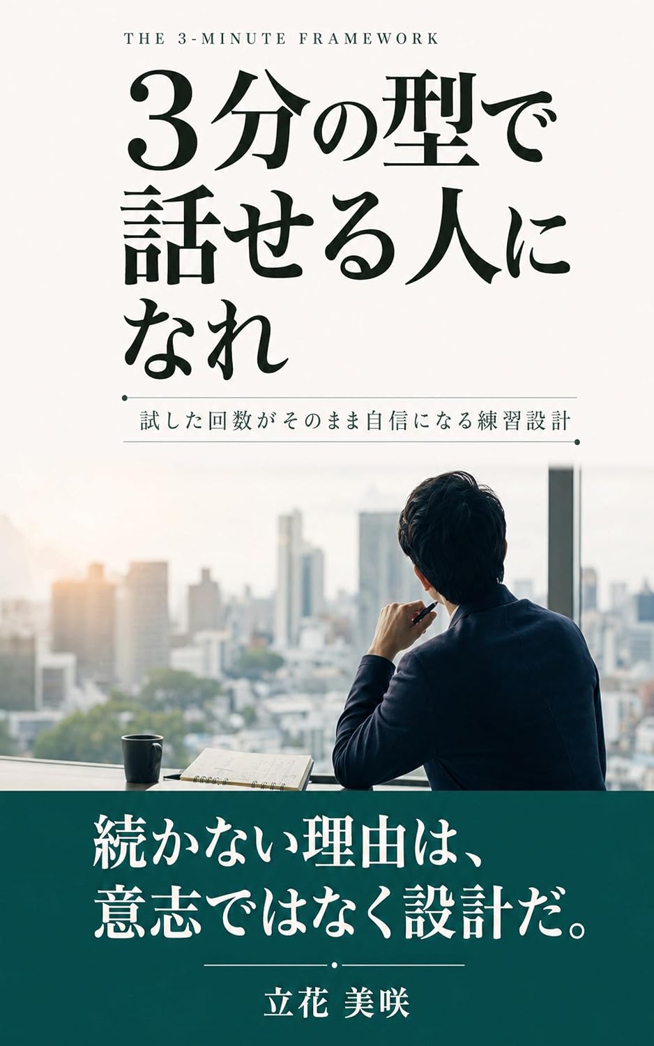 capítulo por capítulo baixar Sanpun no Kata de Hanaseru Hito ni Nare: Tameshita Kaisu ga Sonomama Jishin ni Naru Renshu Sekkei (Japanese Edition)