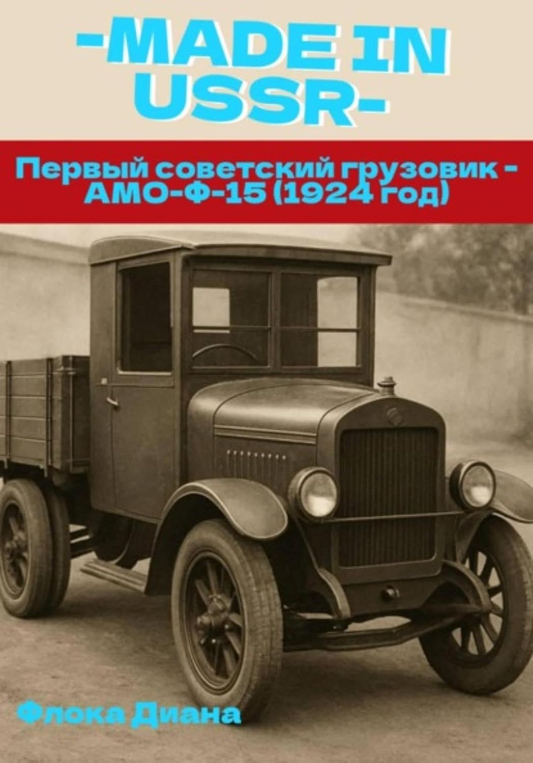 capítulo por capítulo baixar MADE in USSR: Первый советский грузовик - АМО-Ф-15 (1924 год) (Russian Edition)